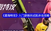 《星海特攻》入门游骑兵试航杀虫攻略