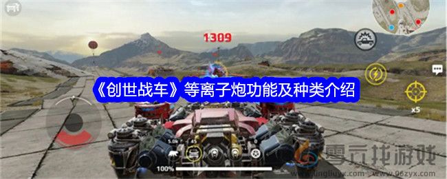 《创世战车》等离子炮功能及种类介绍(图1)