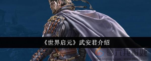 《世界启元》武安君介绍(图1)